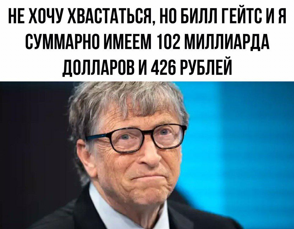 смешной мем про Билла Гейтса