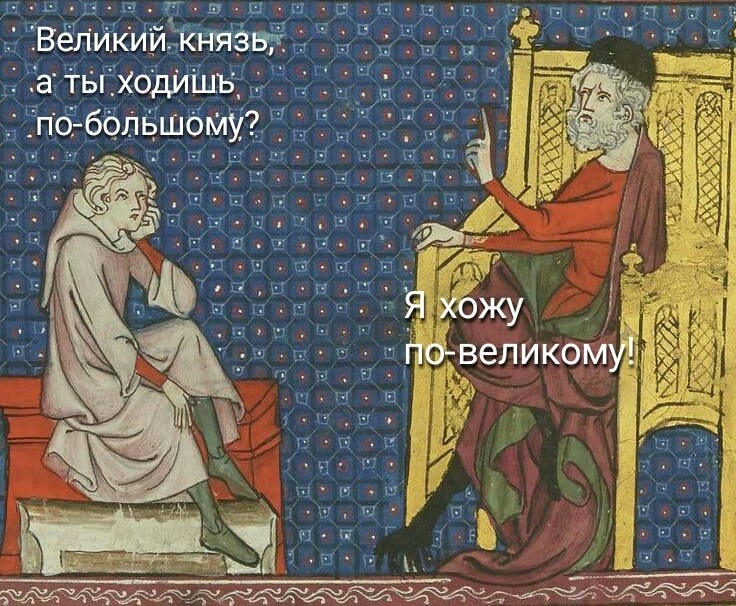 свежий юмор из страдающего средневековья - Великий князь побольшому