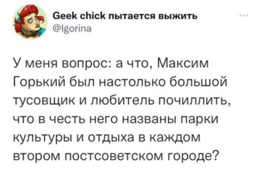 смешной твит про Максима Горького